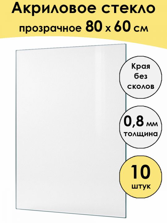 Стекло акриловое для рамки 80 x 60 см, 10 штук