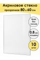 Стекло акриловое для рамки 80 x 60 см, 10 штук