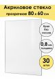 Стекло акриловое для рамки 80 x 60 см, 30 штук
