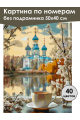 Картина по номерам без подрамника «Доброе утро» 50x40 см