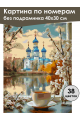 Картина по номерам без подрамника «Доброе утро» 40x30 см