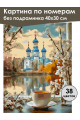 Картина по номерам без подрамника «Доброе утро» 40x30 см