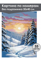 Картина по номерам без подрамника «Зимний пейзаж» 50x40 см