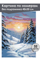 Картина по номерам без подрамника «Зимний пейзаж» 40x30 см