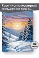 Картина по номерам на подрамнике «Зимний пейзаж» 40x30 см