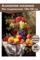 Алмазная мозаика без подрамника «Натюрморт» 130x100 см, 50 цветов