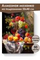 Алмазная мозаика на подрамнике «Натюрморт» 50x40 см, 50 цветов