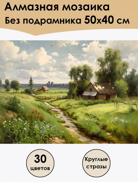 Алмазная мозаика без подрамника «Природа летом» 50x40 см, 30 цветов