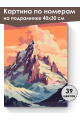 Картина по номерам на подрамнике «Вершина горы» 40x30 см