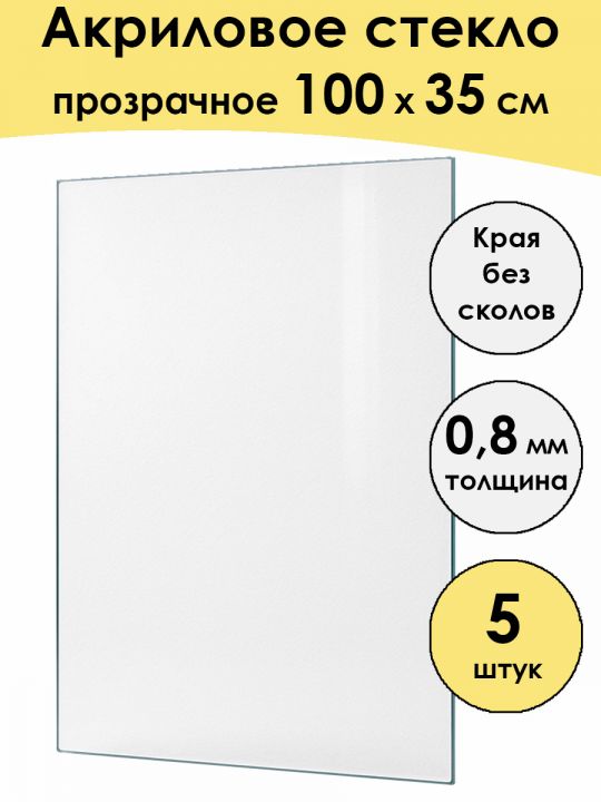 Стекло акриловое для рамки 100 x 35 см, 5 штук