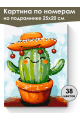 Картина по номерам на подрамнике «Весёлый кактус» 25x20 см