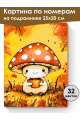 Картина по номерам на подрамнике «Милый мухомор» 25x20 см