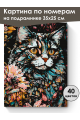 Картина по номерам на подрамнике «Цветочный кот» 35x25 см
