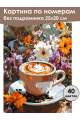 Картина по номерам без подрамника «Цветочный латте» 25x20 см