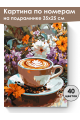 Картина по номерам на подрамнике «Цветочный латте» 35x25 см