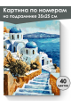 Картина по номерам на подрамнике «Средиземноморье» 35x25 см