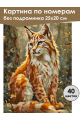 Картина по номерам без подрамника «Рысь в лесу» 25x20 см
