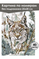 Картина по номерам без подрамника «Рысь зимой» 25x20 см