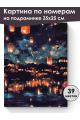 Картина по номерам на подрамнике «Ночь огней» 35x25 см