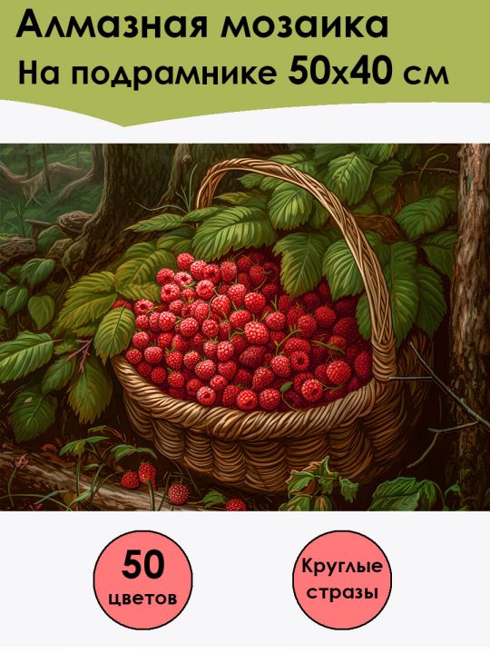 Алмазная мозаика на подрамнике «Земляника Лесная» 50x40 см, 50 цветов
