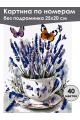 Картина по номерам без подрамника «Чашечка лаванды» 25x20 см