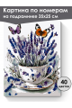 Картина по номерам на подрамнике «Чашечка лаванды» 35x25 см