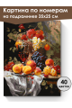 Картина по номерам на подрамнике «Фруктовый пир» 35x25 см