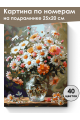 Картина по номерам на подрамнике «Букет ромашек» 25x20 см