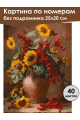 Картина по номерам без подрамника «Букет с калиной» 25x20 см