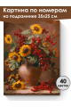 Картина по номерам на подрамнике «Букет с калиной» 35x25 см