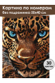 Картина по номерам без подрамника «Взгляд леопарда» 50x40 см