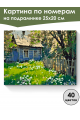 Картина по номерам на подрамнике «Лето в деревне» 25x20 см