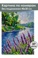 Картина по номерам без подрамника «Шалфей у воды» 40x30 см