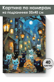 Картина по номерам на подрамнике «Мартовские коты» 50x40 см
