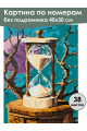 Картина по номерам без подрамника «Песочные часы» 40x30 см