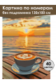 Картина по номерам без подрамника «Кофе и море» 130x100 см