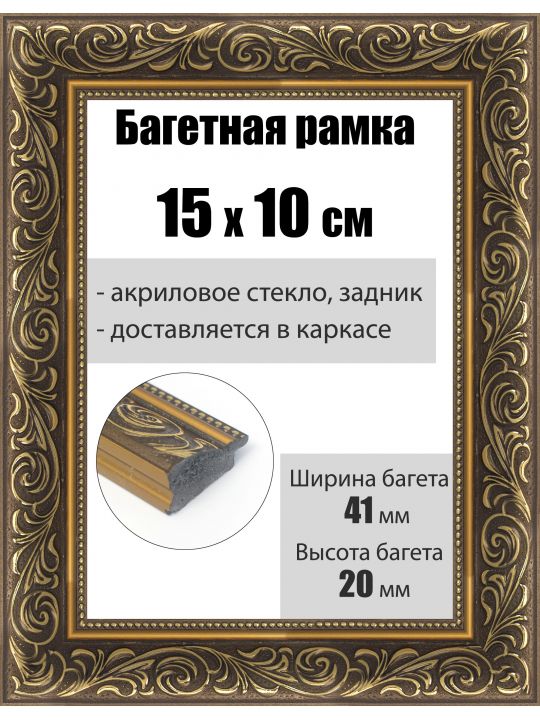 Рамка багетная для картин со стеклом 15 x 10 см, РБ-220