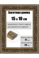 Рамка багетная для картин со стеклом 15 x 10 см, РБ-220