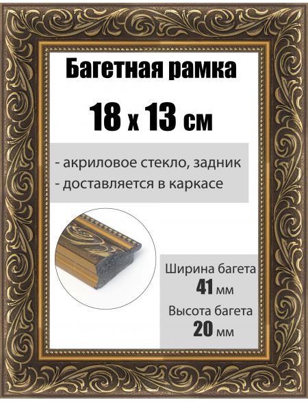 Рамка багетная для картин со стеклом 18 x 13 см, РБ-220