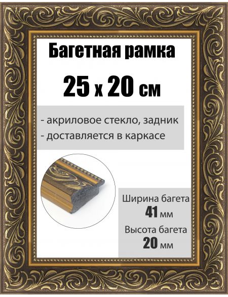Рамка багетная для картин со стеклом 25 x 20 см, РБ-220
