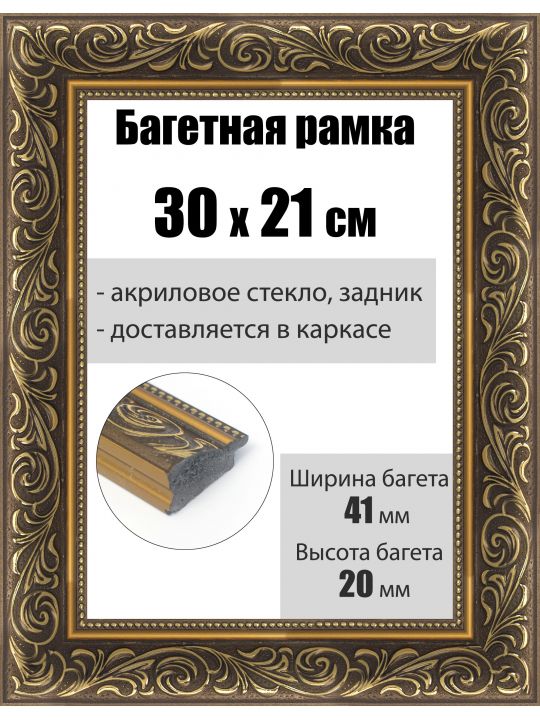 Рамка багетная для картин со стеклом 30 x 21 см, РБ-220