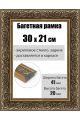 Рамка багетная для картин со стеклом 30 x 21 см, РБ-220