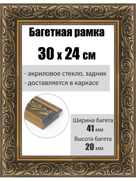 Рамка багетная для картин со стеклом 30 x 24 см, РБ-220