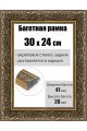 Рамка багетная для картин со стеклом 30 x 24 см, РБ-220