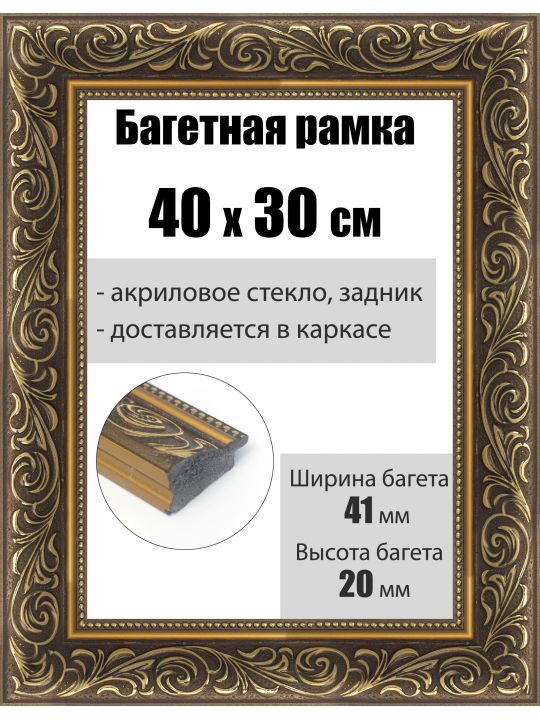 Рамка багетная для картин со стеклом 40 x 30 см, РБ-220