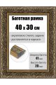 Рамка багетная для картин со стеклом 40 x 30 см, РБ-220