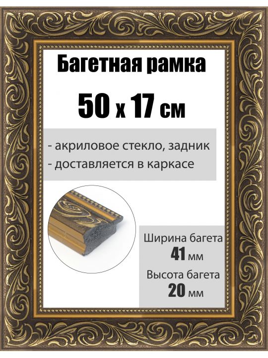 Рамка багетная для картин со стеклом 50 x 17 см, РБ-220