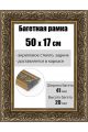Рамка багетная для картин со стеклом 50 x 17 см, РБ-220