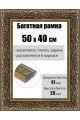 Рамка багетная для картин со стеклом 50 x 40 см, РБ-220