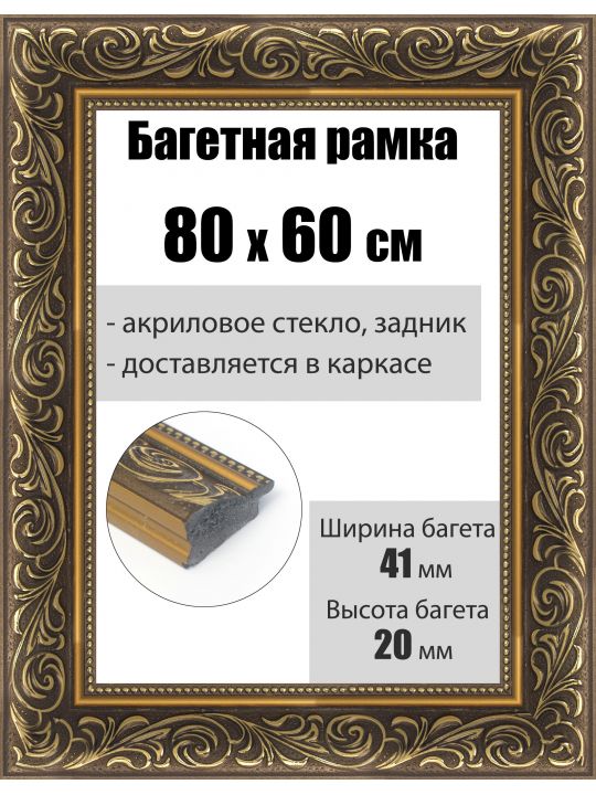 Рамка багетная для картин со стеклом 80 x 60 см, РБ-220